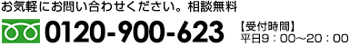 0120-900-623